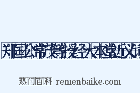 郑国公常茂等授经大本堂近义词是什么意思的图片